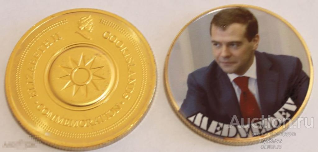 №4325. СУВЕНИРНАЯ МОНЕТА &quot;ДМИТРИЙ АНАТОЛЬЕВИЧ МЕДВЕДЕВ - НАШ ПРЕМЬЕР&quot;. 