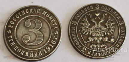 №1269. Монета 3 копейки 1916 года. КОПИЯ ПРОБНОЙ СЕРЕБРЯНОЙ МОНЕТЫ ПРАВЛЕНИЯ НИКОЛАЯ-II. 
