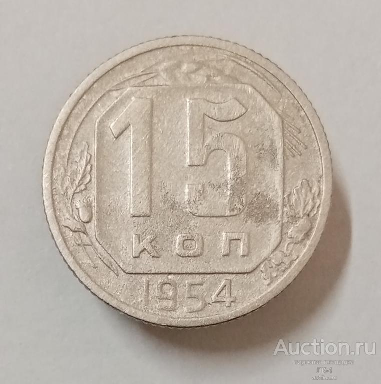 15 копеек 1954 год. Лот №4