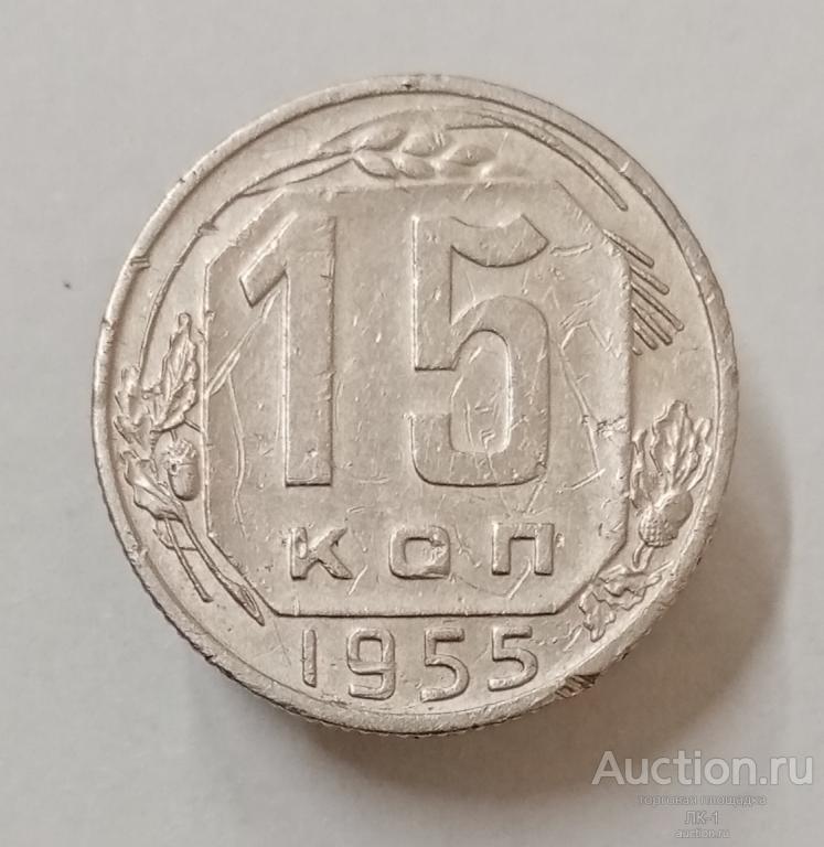 15 копеек 1955 год. Лот №2