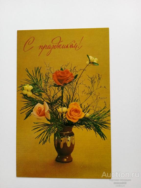 Открытка. Фото В.Бабайлова. Цветы. Розы. С праздником! 1983г.