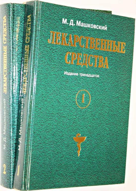 #1667142 Машковский М. Д. Лекарственные средства. В двух томах Пособие для врачей.