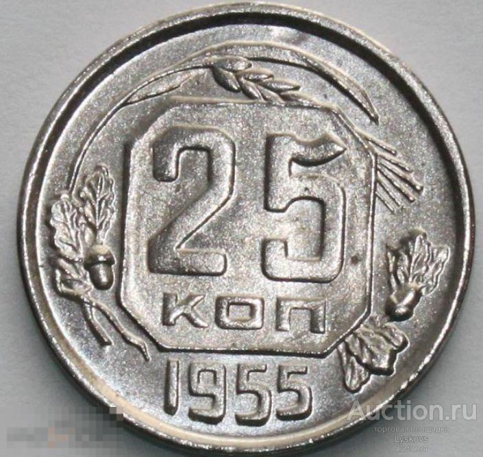 №3052. Монета 25 копеек СССР 1955 года. КОПИЯ ПРОБНОЙ МОНЕТЫ . 