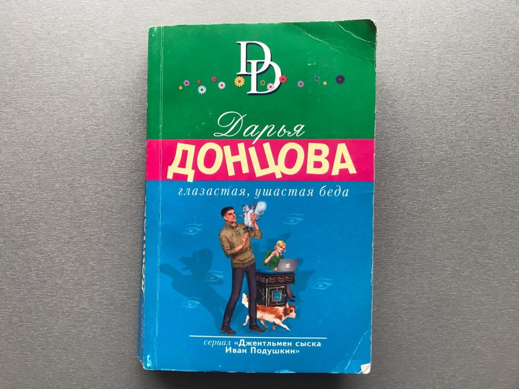 Дарья Донцова "Глазастая, ушастая беда"