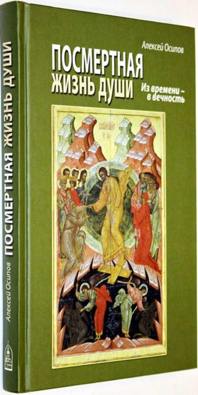 #1667145 Осипов А. И. Из времени в вечность: посмертная жизнь души