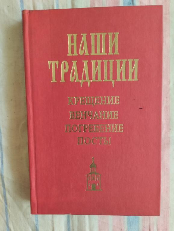 Наши традиции. Крещение. Венчание. Погребение. Посты