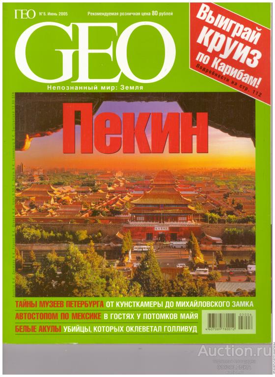 Журнал - GEO №6 июнь 2005