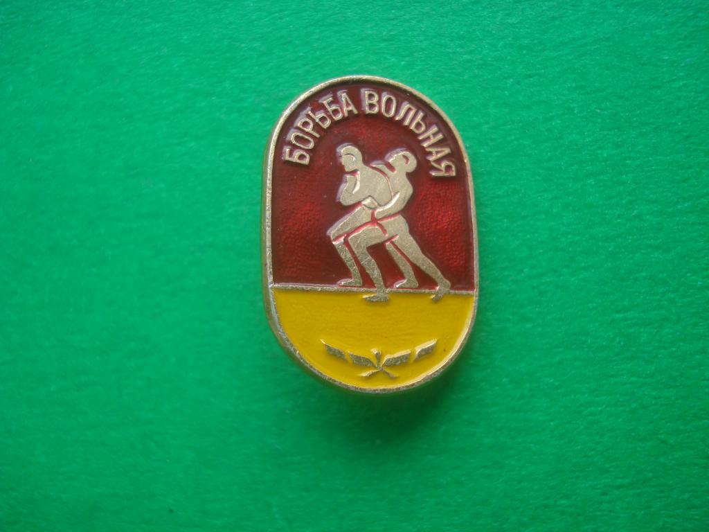 БОРЬБА. ВОЛЬНАЯ БОРЬБА.