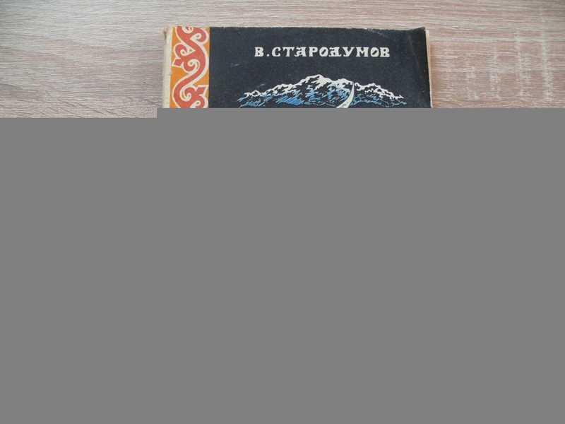 #1666335 Стародумов В. Омулевая бочка. Байкальские сказки Художник В. Стародумов