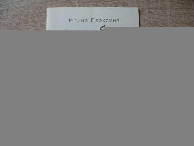 #1667235 Плаксина Ирина Волшебное лекарство. Автограф и дарственная от автора