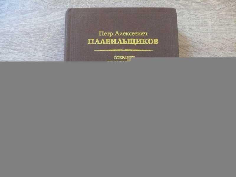 #1666282 Плавильщиков Петр Собрание драматических сочинений