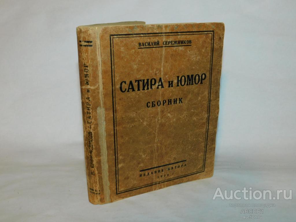 Сережников Василий. Сатира и юмор: Сборник.  М. Современник. 1928г.  Автограф!