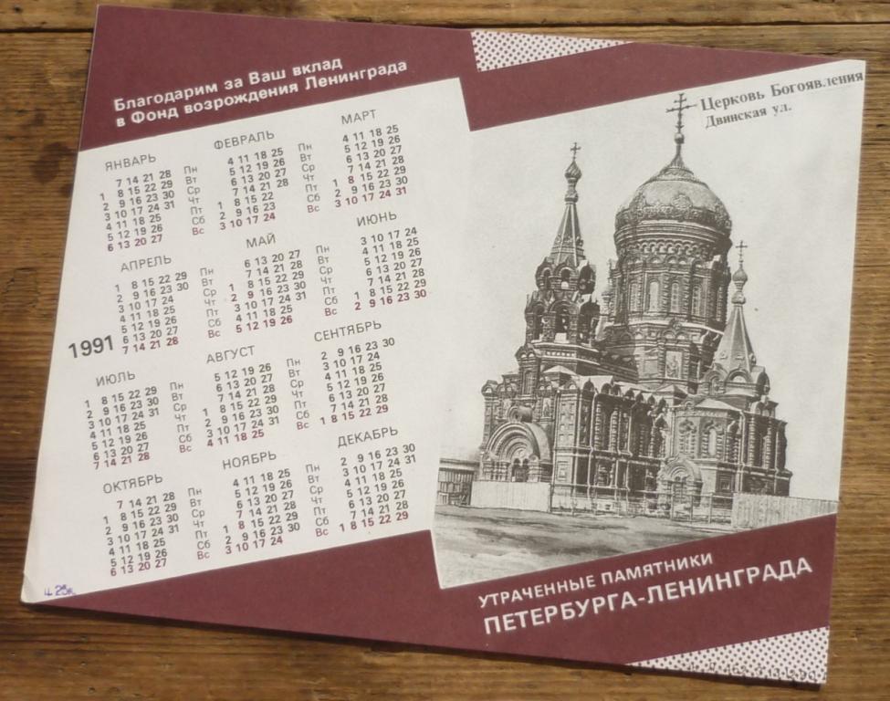 Календарь 1991 Евгений Клячкин Утраченные Памятники Петербурга Ленинграда Церковь Богоявления