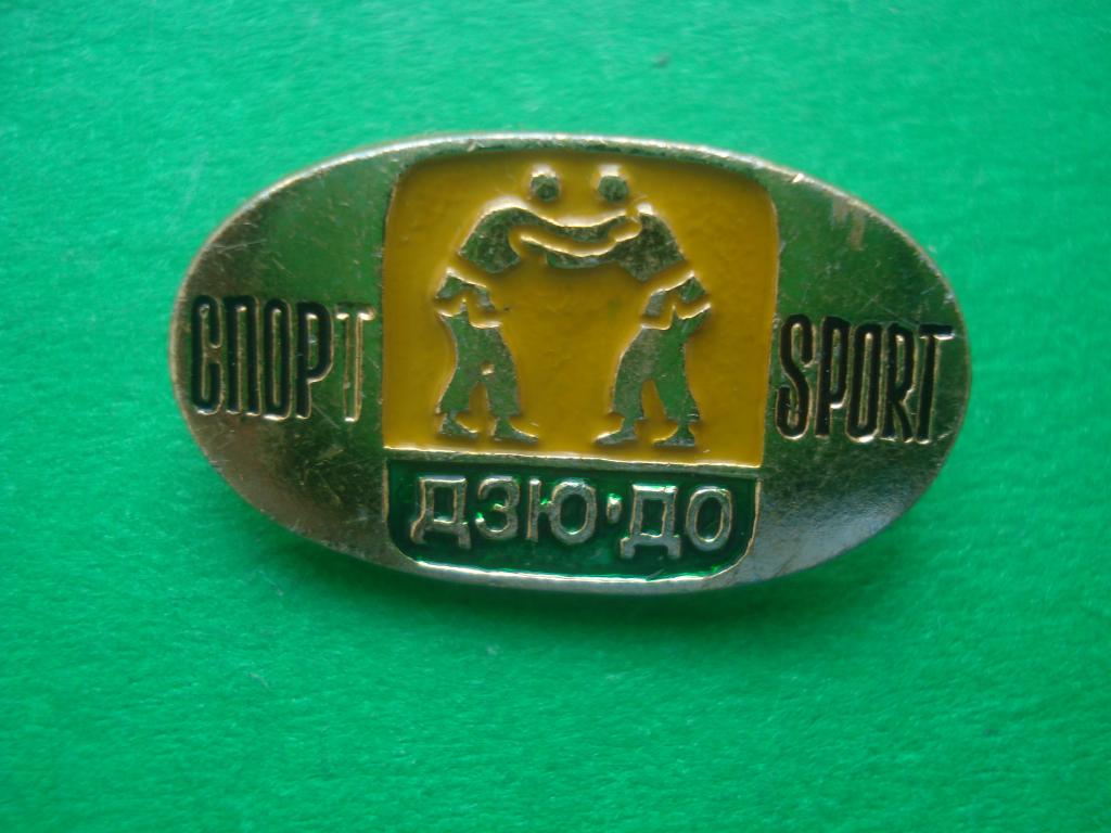 Борьба - ДЗЮ  ДО. СПОРТ - SPORT.