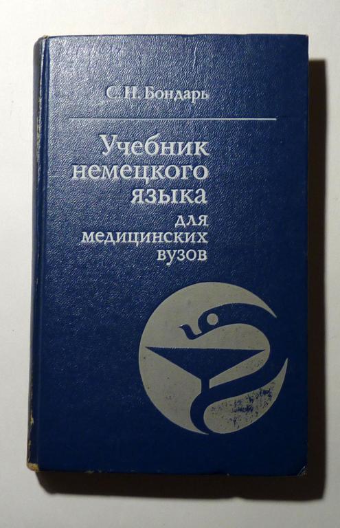Учебник немецкого языка (для медицинских вузов). С.Н. Бондарь 1977