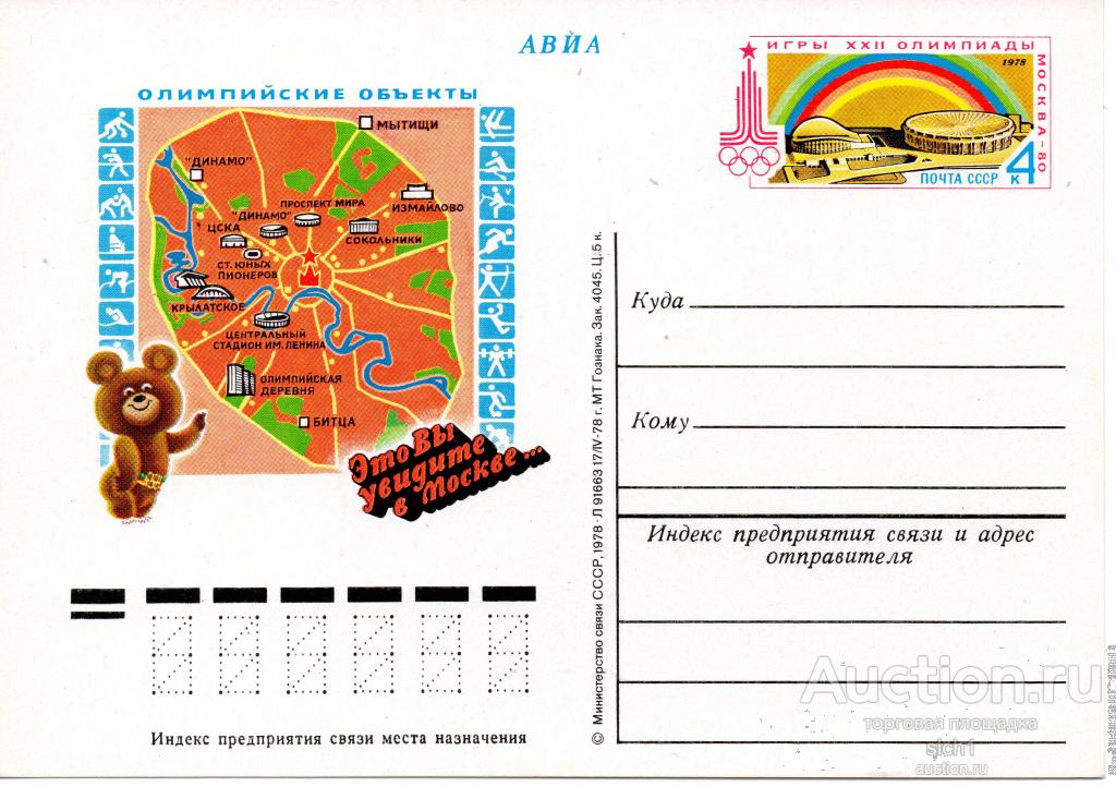 ПК с ОМ 1978  Олимпийские объекты. Игры XXII Олимпиады. Москва-80