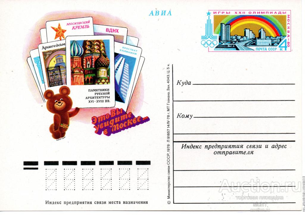 ПК с ОМ 1978  Памятники русской архитектуры  Игры XXII Олимпиады. Москва-80