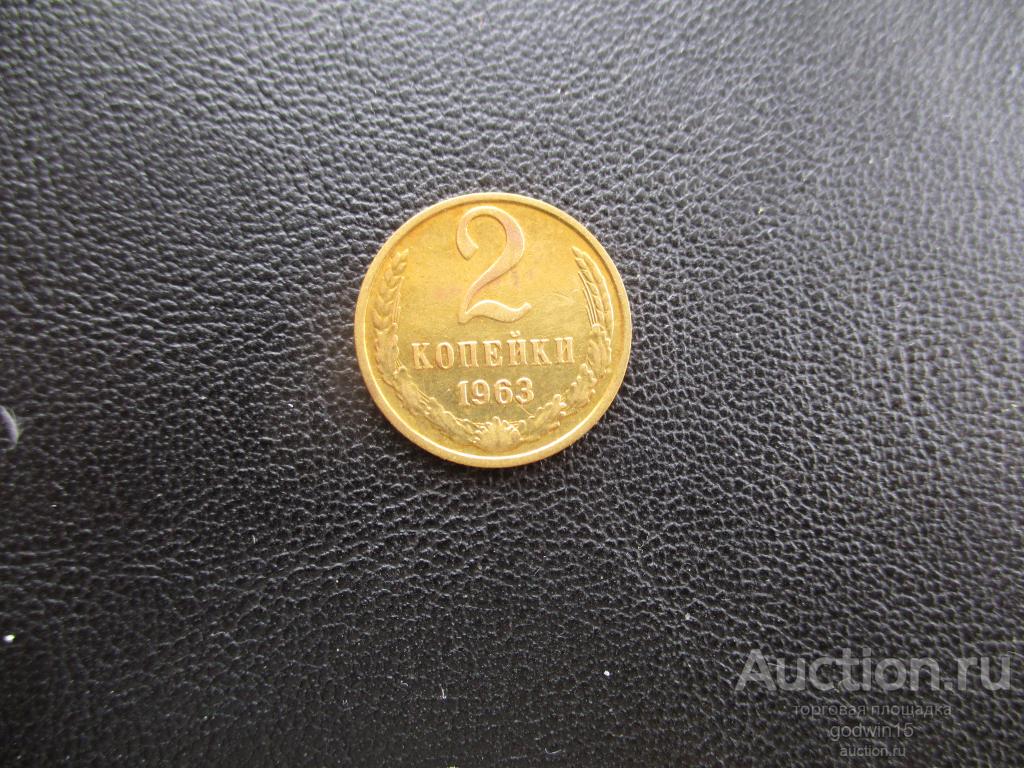2 копейки 1963 год , отличная