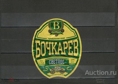 этикетка  пиво   Бочкарёв   №  1236