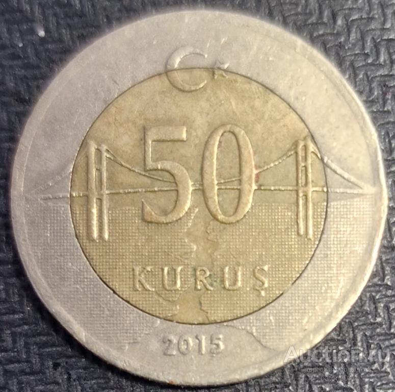 Турция 50 куруш 2015 г.
