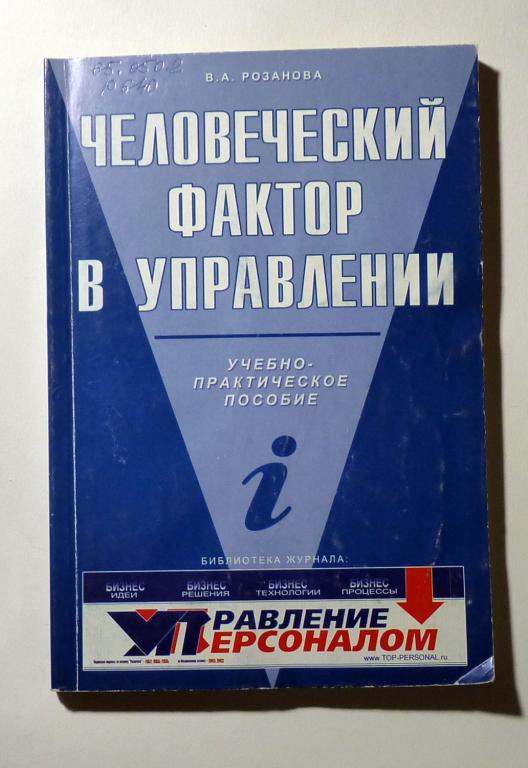Человеческий фактор в управлении. Учебно-практическое пособие. В.А. Розанова 2004