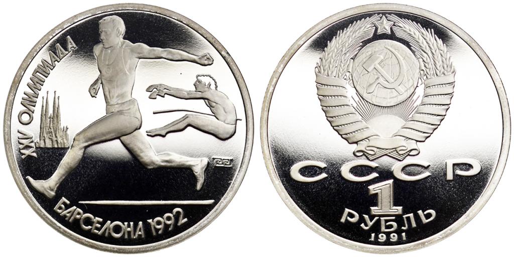 1 РУБЛЬ 1991 года, ОЛИМПИАДА В БАРСЕЛОНЕ. ПРЫЖКИ В ДЛИНУ. PROOF.