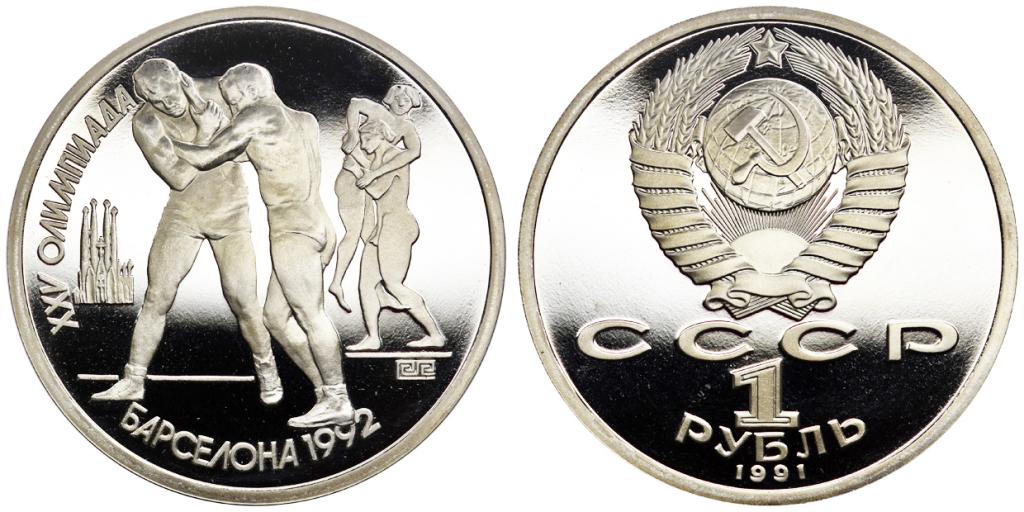 1 РУБЛЬ 1991 года, ОЛИМПИАДА В БАРСЕЛОНЕ. БОРЬБА. PROOF.