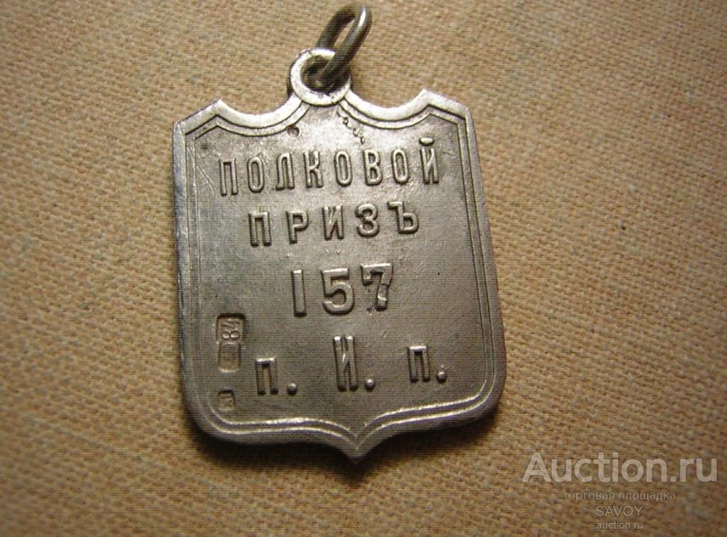 Жетон в серебре 84 пробы "ПОЛКОВОЙ ПРИЗ" 157 пехотный Имеретинский полк (1912 г.)
