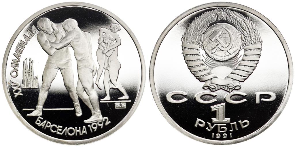 1 РУБЛЬ 1991 года, ОЛИМПИАДА В БАРСЕЛОНЕ. БОРЬБА. PROOF.