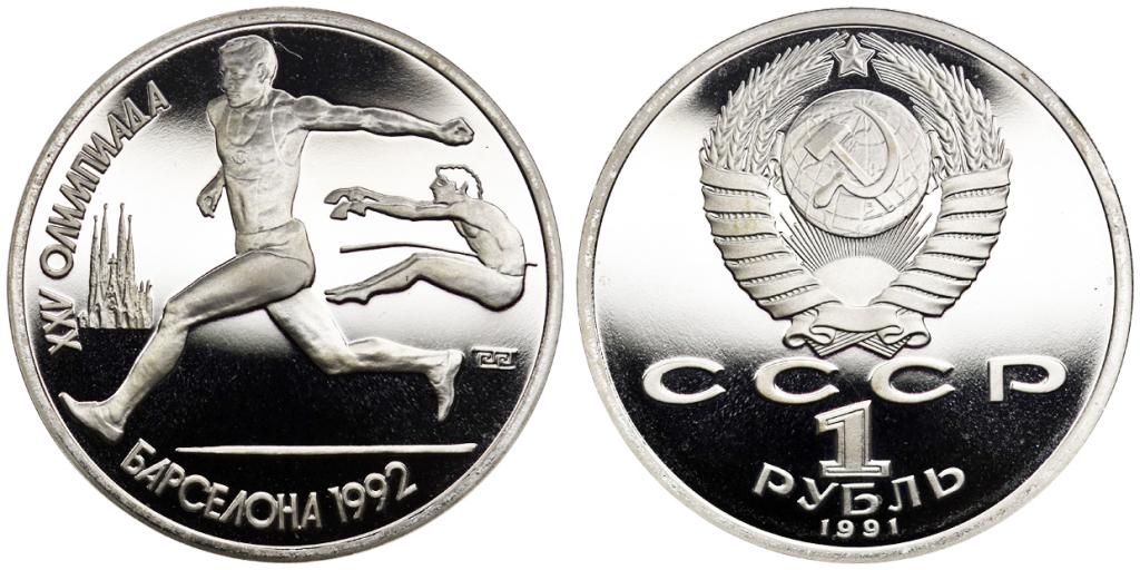 1 РУБЛЬ 1991 года, ОЛИМПИАДА В БАРСЕЛОНЕ. ПРЫЖКИ В ДЛИНУ. PROOF.