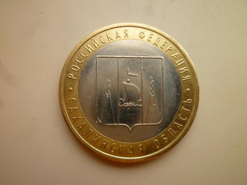 10 рублей 2006 года Сахалинская область. AUNC. Отличное состояние! Блеск! 1556