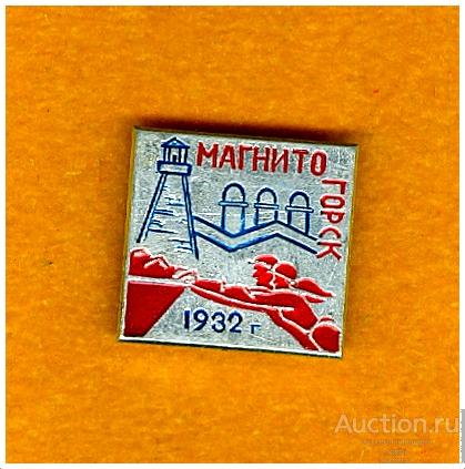 Значок Магнитогорск 1932 г.