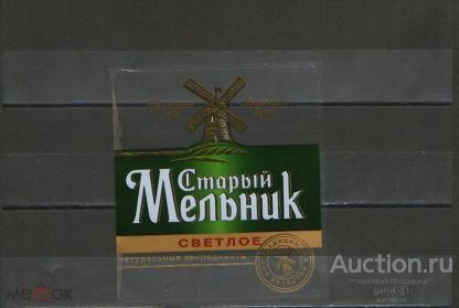 этикетка  пиво  старый  мельник    №   1381