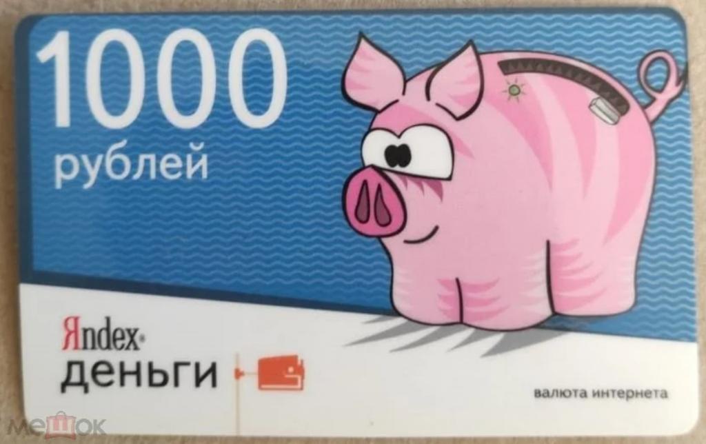 Пластиковая карта Яндекс деньги 1000 (Р1)
