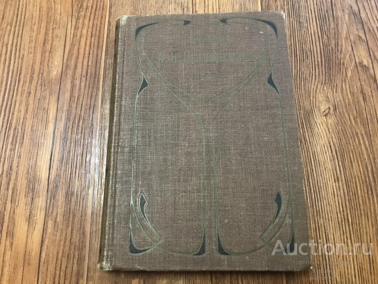 1896г. Островский. Собрание сочинений. Том 12.  394 с. Тверд. Уменьш. Хорошее !!!