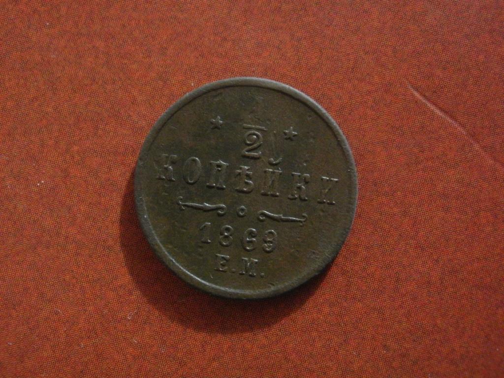 1/2 копейки  1869 года. ЕМ. Лот № Д-3219
