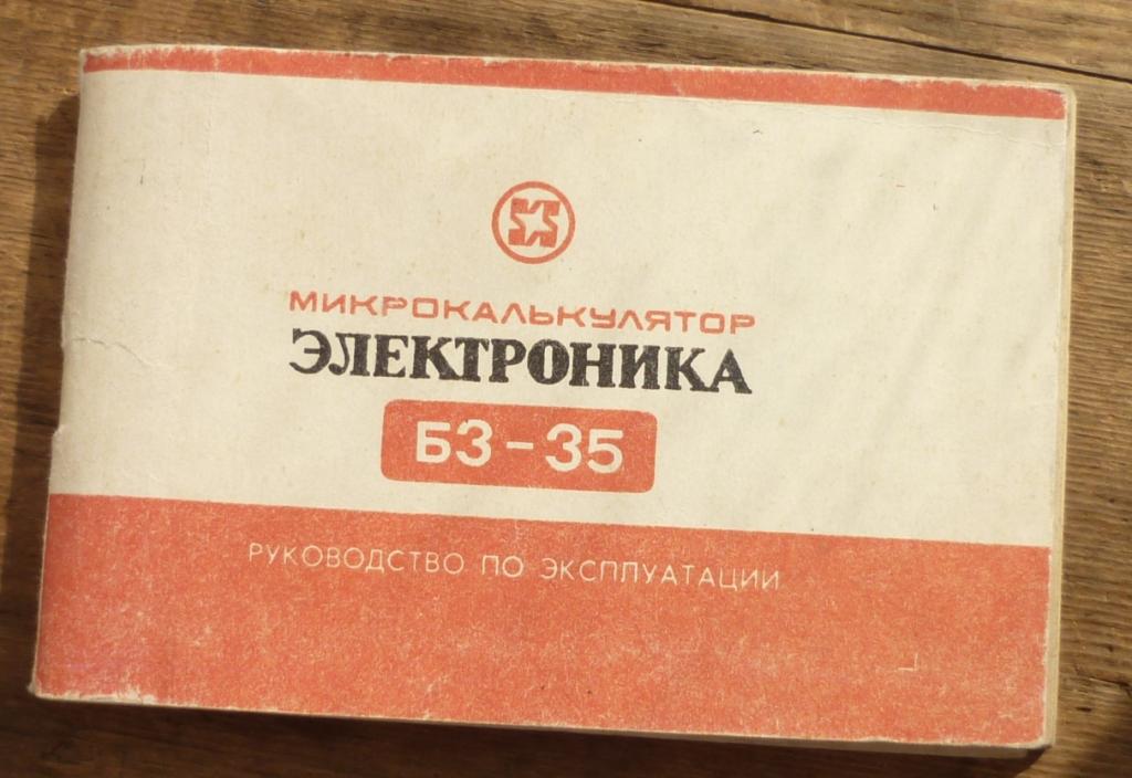 Руководство по Эксплуатации Микрокалькулятор Электроника Б3-35