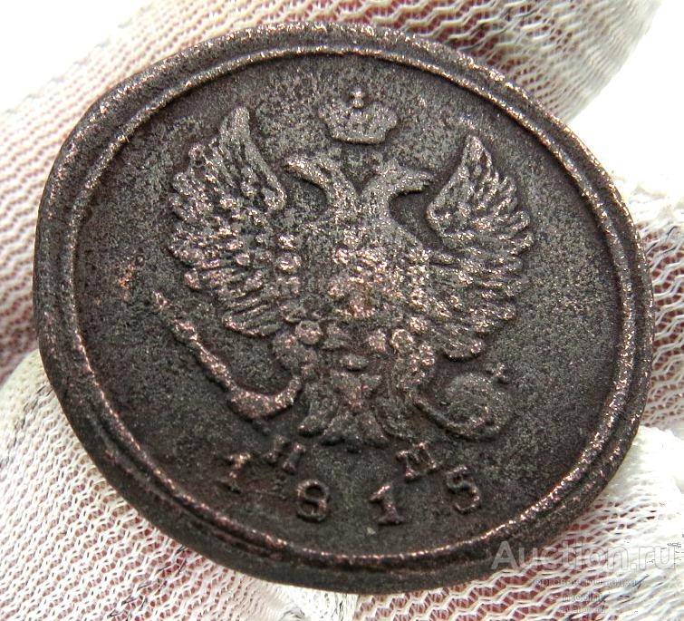 2 копейки 1815 г. ЕМ НМ  Подлинные !