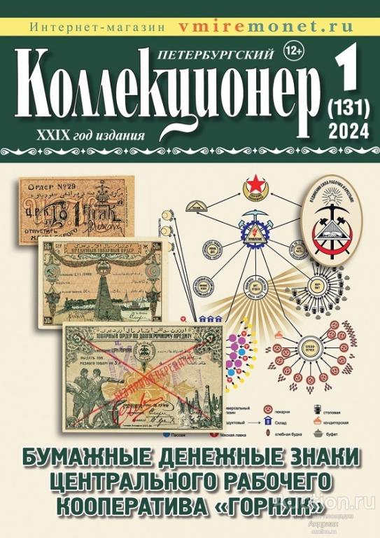 Журнал Петербургский Коллекционер 1/2024. Электронная версия от издательства.