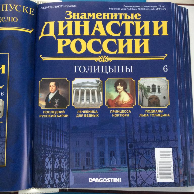 Журнал Знаменитые династии России № 290. Ростроповичи - купить с доставкой по вы