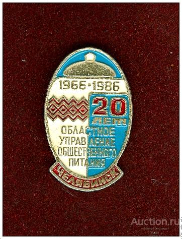 Значок 20 лет Областное управление общественного питания г. Челябинск 1966-1986 г.