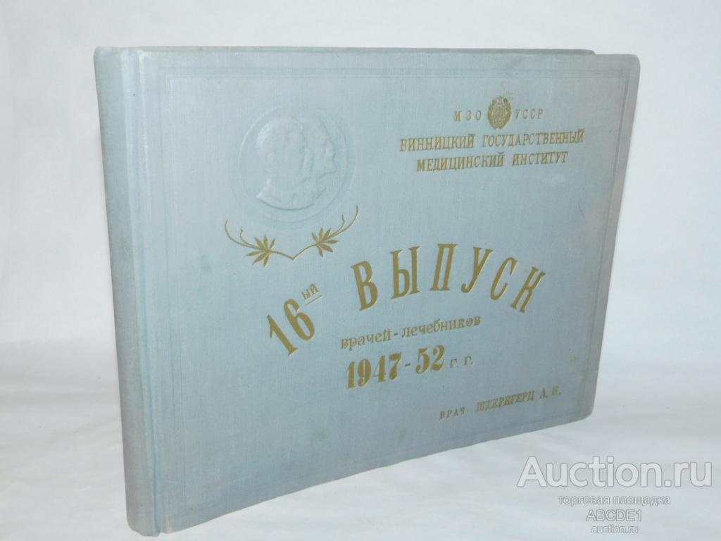 Винницкий Государственный медицинский институт. 16 выпуск врачей-лечебников. Выпускной альбом. 1952г
