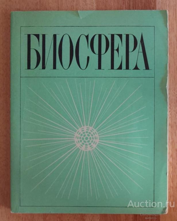 ред. Гиляров М.С. Биосфера Издательство: М.: Мир 1972 г.