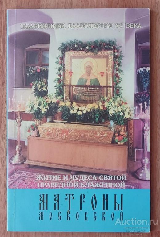 Житие и чудеса святой праведной блаженной Матроны Московской Издательство: М.: Покровский ставропиги