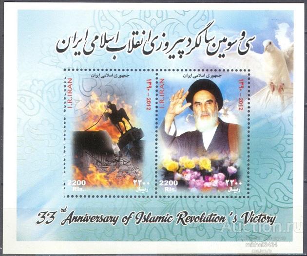 П1262 ✅ Исламская Революция Религия Ислам Восстание Хомейни 2012 Иран Блок **