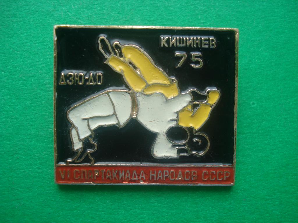 Борьба - Дзю до. VI Спартакиада народов СССР - Кишинев 75. Редкий цвет.