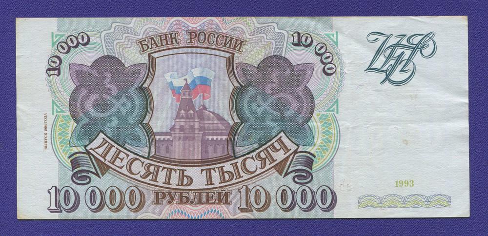 10000 РУБЛЕЙ 1993 ГОДА. ВЫПУСК 1994 ГОДА. — покупайте на Auction.ru по ...