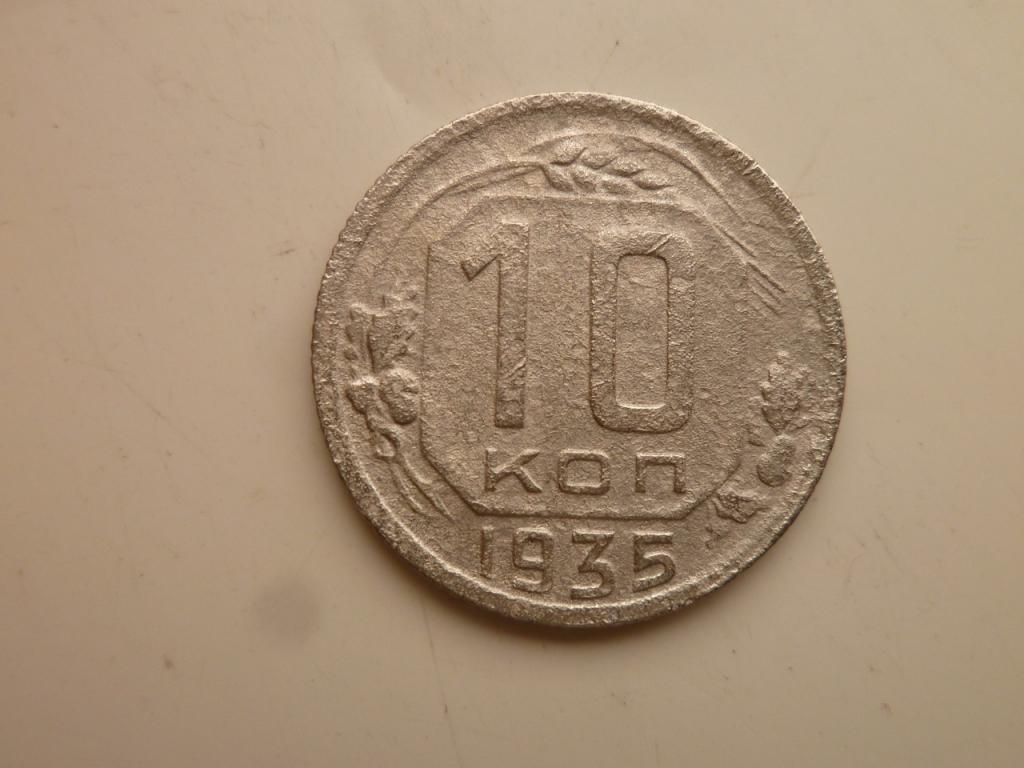 10 копеек 1935 года. Нечастые! Хорошее состояние! 5392
