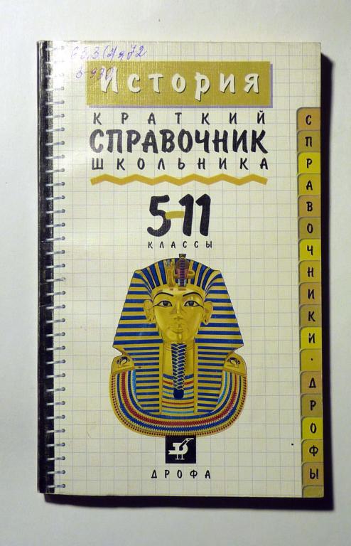 История. 5-11 классы. Краткий справочник школьника. М.Н. Зуев 1997