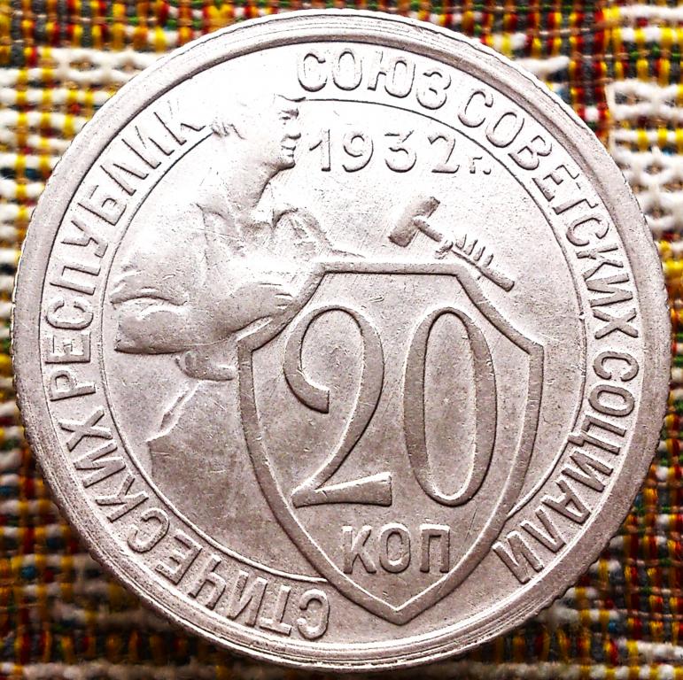 20  КОПЕЕК  1932 г.  СССР .  БРАК .  НЕПРОЧЕАН .  UNC .  ОТЛИЧНОЕ  СОСТОЯНИЕ .  ОРИГИНАЛ . № 778